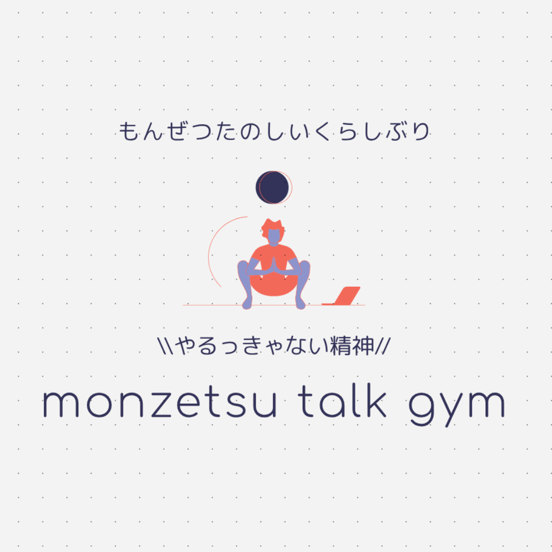 monzetsu talk gymもんぜつダイエットブログ